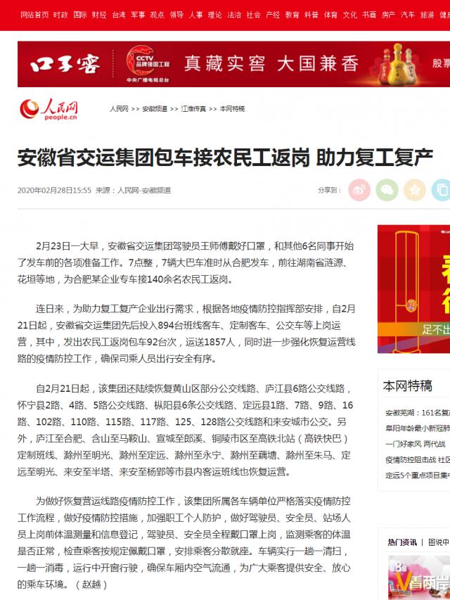 227安徽省交運集團(tuán)包車接農(nóng)民工返崗 助力復(fù)工復(fù)產(chǎn)--安徽頻道--人民網(wǎng).png