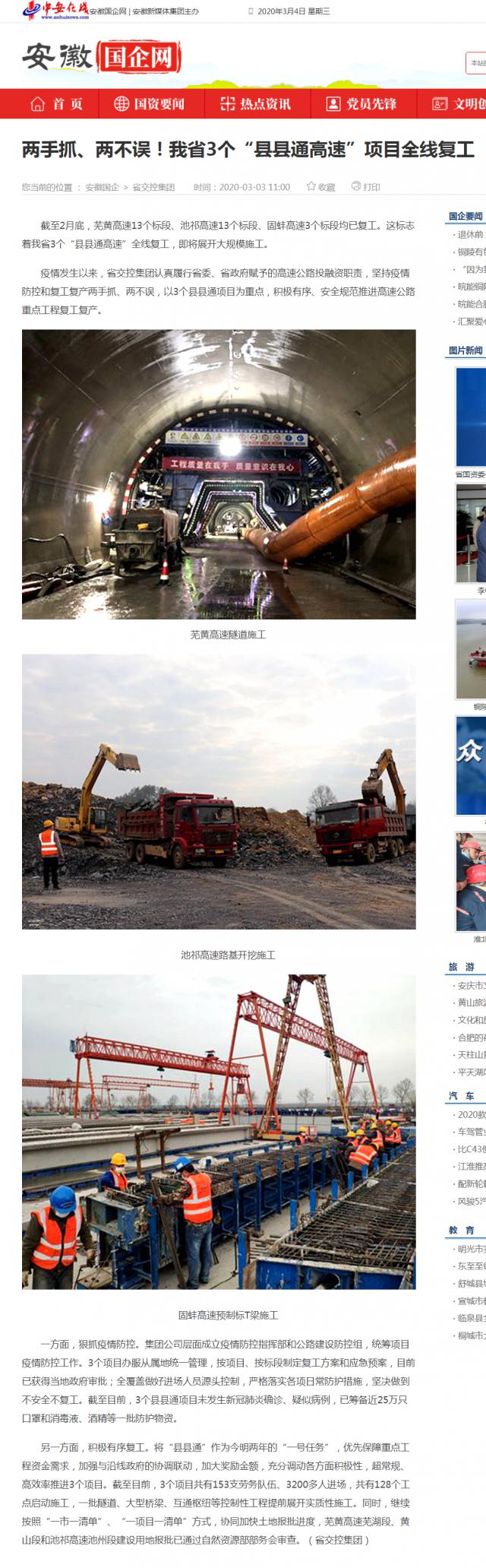 232兩手抓、兩不誤！我省3個“縣縣通高速”項目全線復工_安徽國企網 _ 中安在線.png